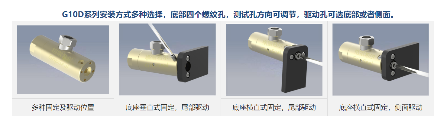 格雷希爾G10D的多種底座安裝方式